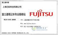 上海富士通筆記本電腦特約維修中心 專業(yè)服務(wù)保障您的數(shù)字生產(chǎn)力